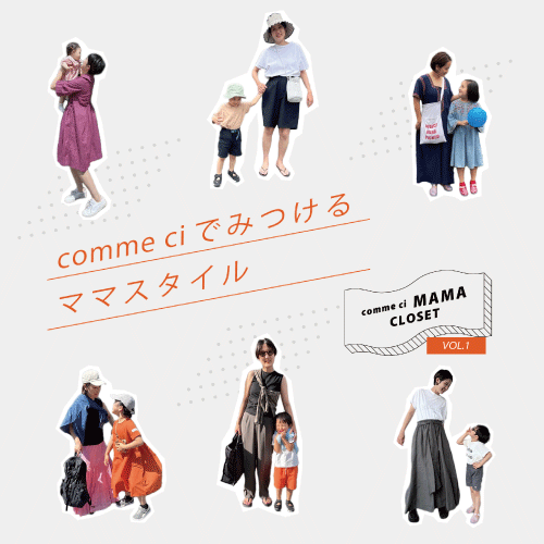 comme siでみつけるママスタイル