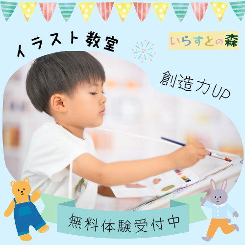 いらすとの森|流山おおたかの森校