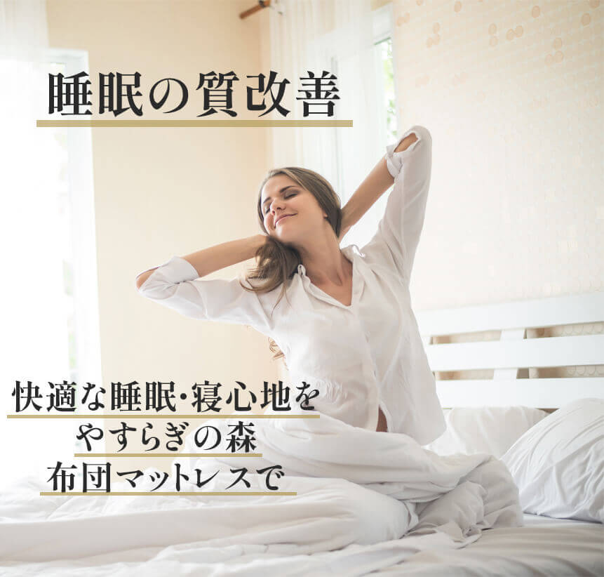 快適な睡眠