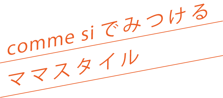 comme ciでみつけるママスタイル