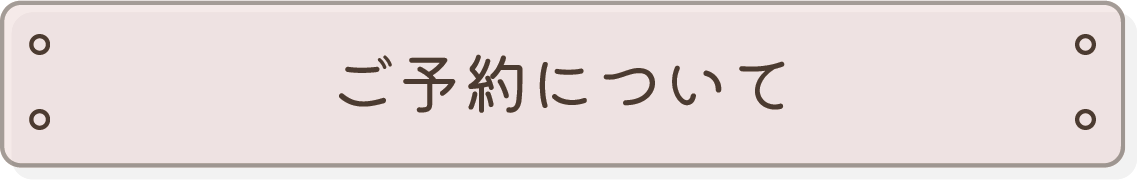 ご予約について