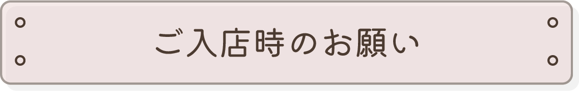 ご入店時のお願い