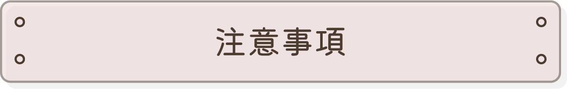注意事項