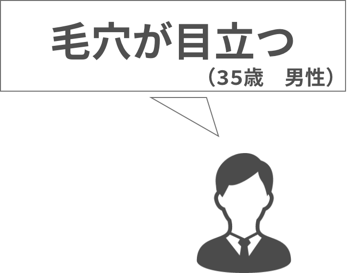 毛穴が目立つ30歳男性