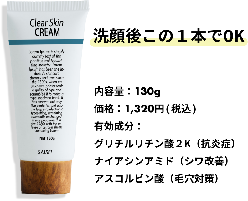 クリアスキンクリーム概要