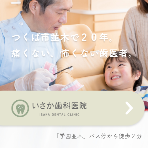 いさか歯科
