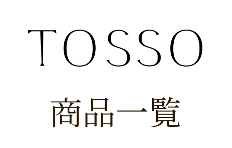 TOSSO商品紹介タイトル
