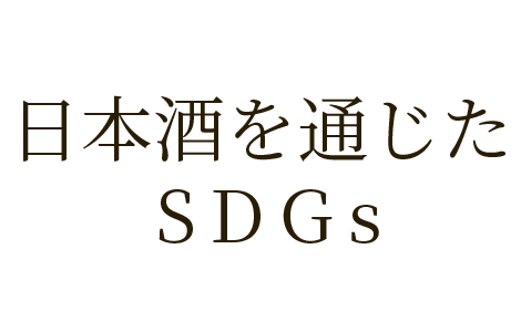 「日本酒を通じたSDGs」タイトル