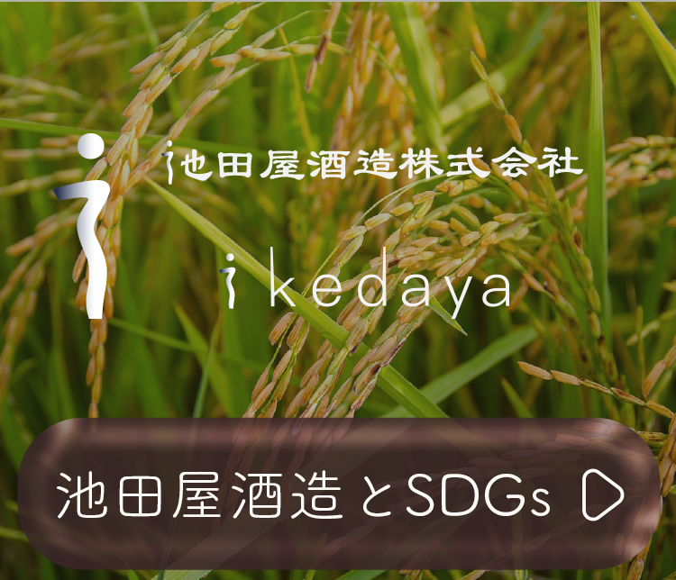 池田屋酒造SDGsサイトバナー