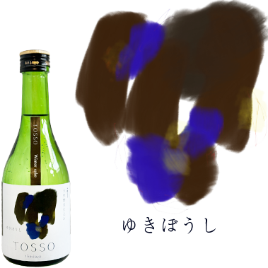 ゆきぼうしのボトル写真