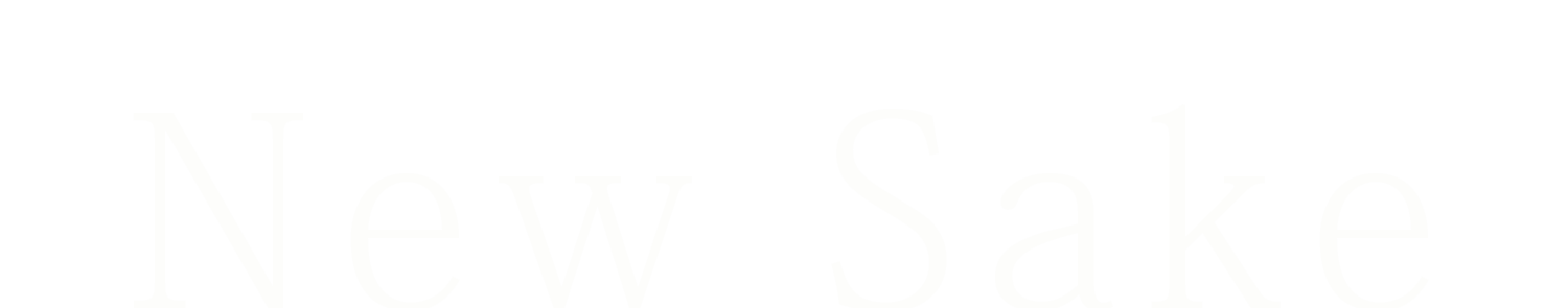 NEW-SAKE文字