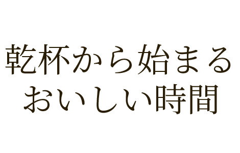 乾杯から始まるおいしい時間タイトル