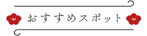 おすすめスポット