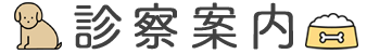 診察案内