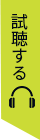 試聴する
