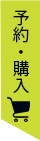 予約・購入