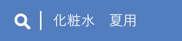 化粧水、夏用と検索